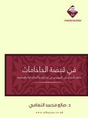 cover image of في قبضة الحاخامات